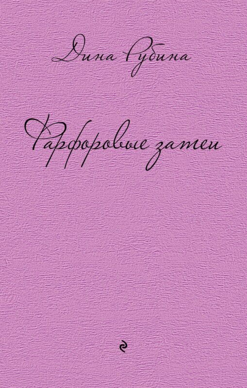 Фарфоровые затеи: повести, рассказы