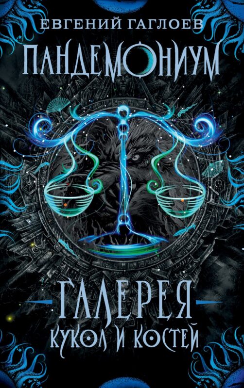 Галерея кукол и костей