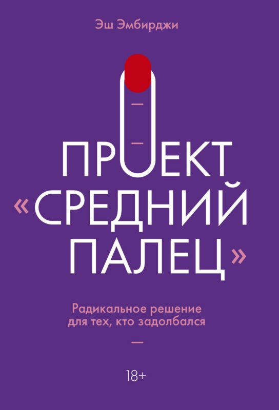 Проект "Средний палец". Радикальное решение для тех, кто задолбался