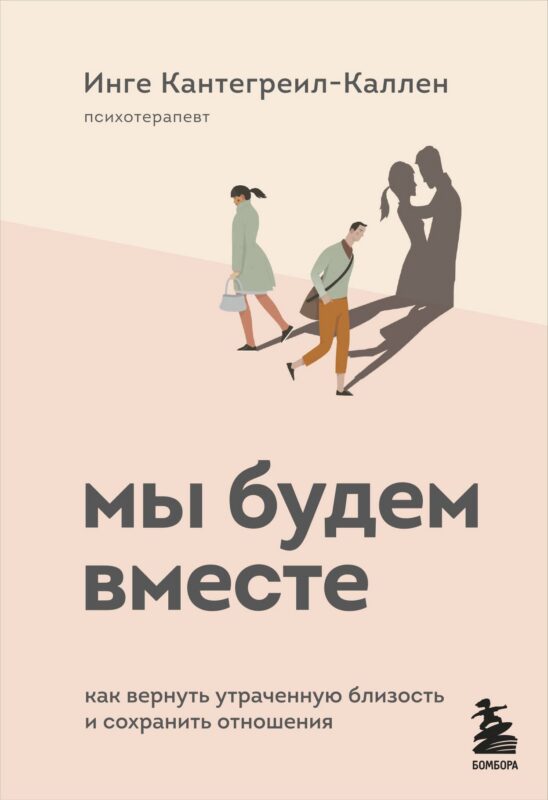 Мы будем вместе. Как вернуть утраченную близость и сохранить отношения