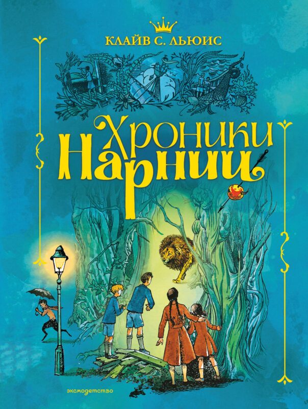 Хроники Нарнии (ил. П. Бэйнс) (син.)