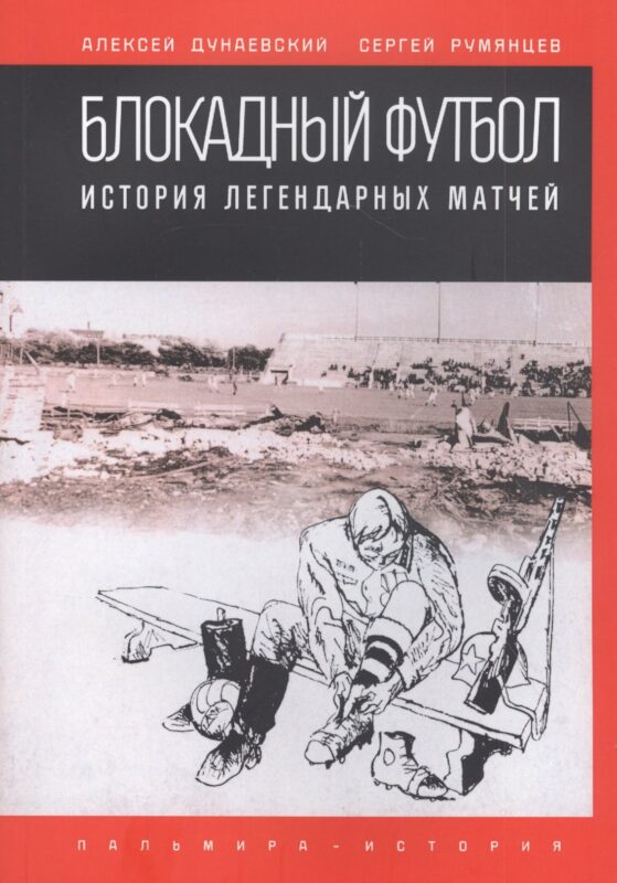 Блокадный футбол. История легендарных матчей