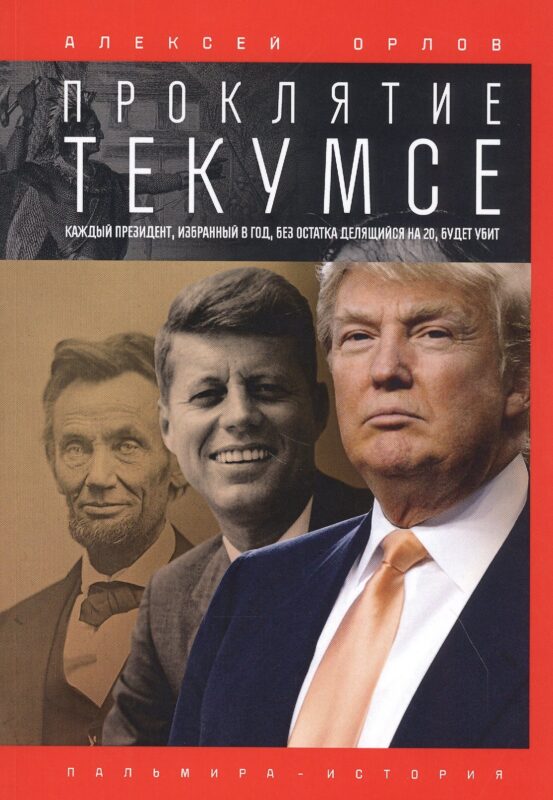Проклятие Текумсе