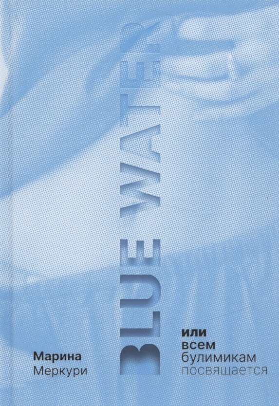 Blue Water, или Всем булимикам посвящается