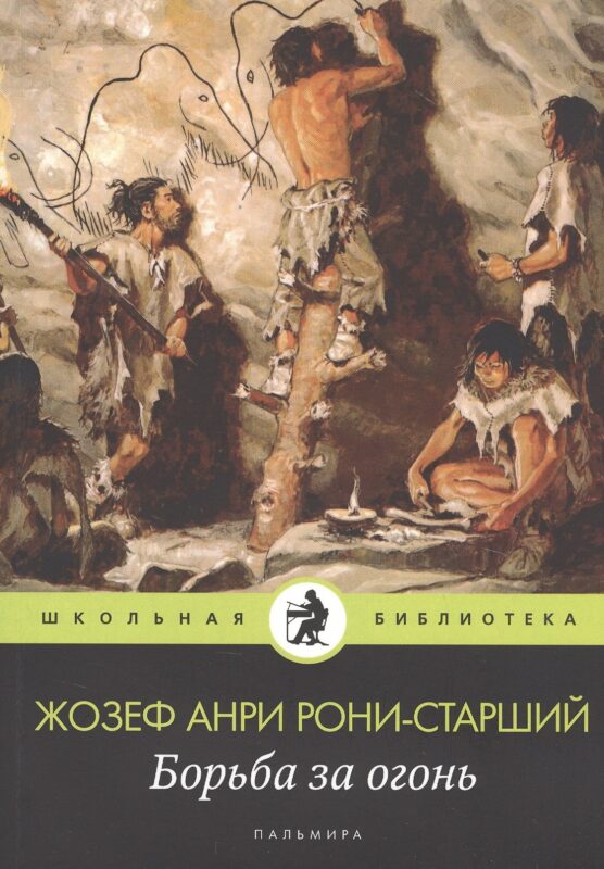 Борьба за огонь: роман