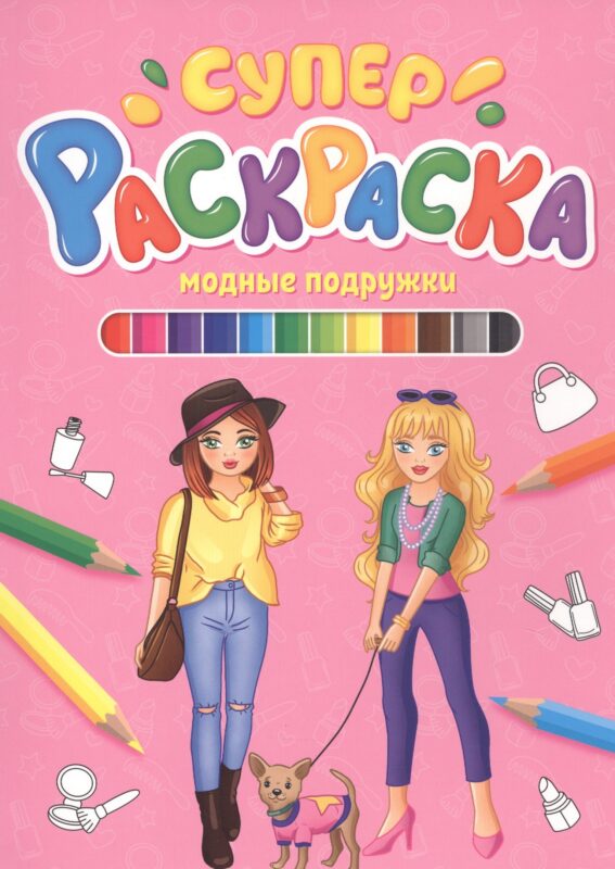 СУПЕРРАСКРАСКА. МОДНЫЕ ПОДРУЖКИ