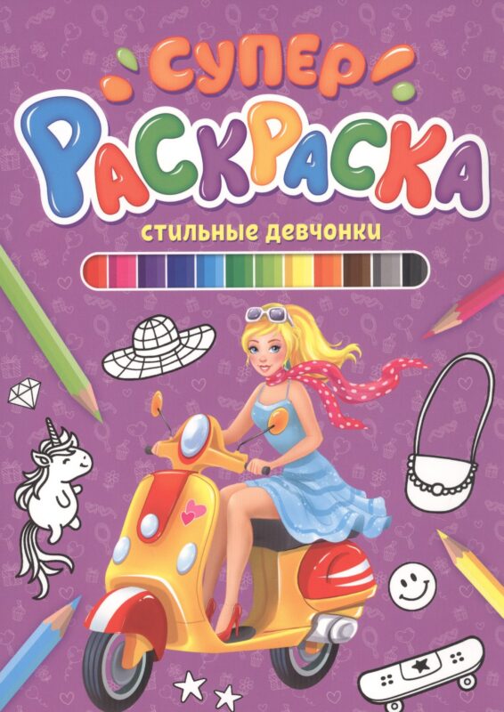 СУПЕРРАСКРАСКА. СТИЛЬНЫЕ ДЕВЧОНКИ