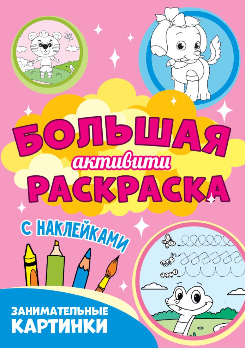 Большая активити раскраска. Занимательные картинки