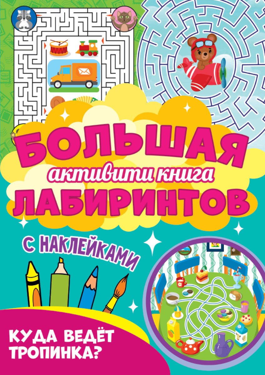 Большая активити книга лабиринтов. Куда ведёт тропинка?