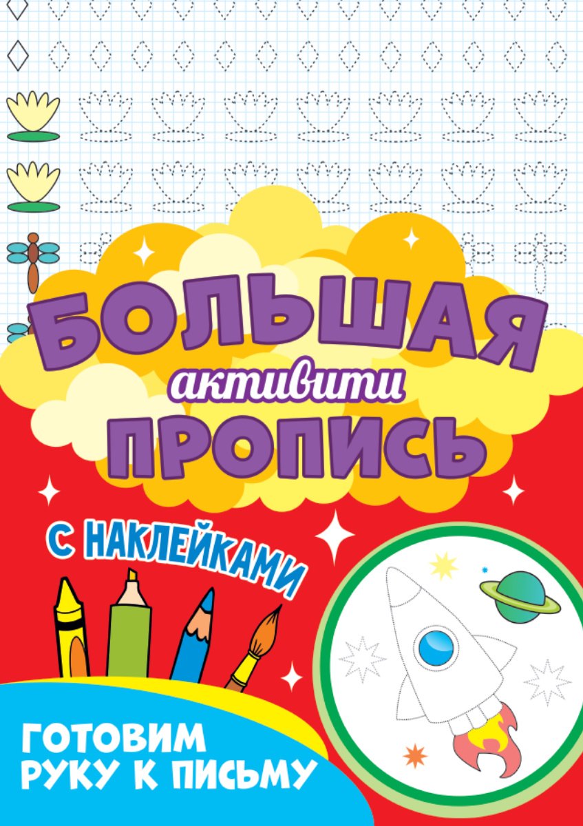Большая активити-пропись. Готовим руку к письму
