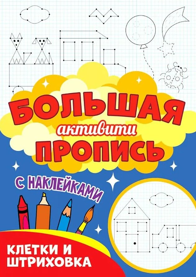 Большая активити пропись. Клетка и штриховка