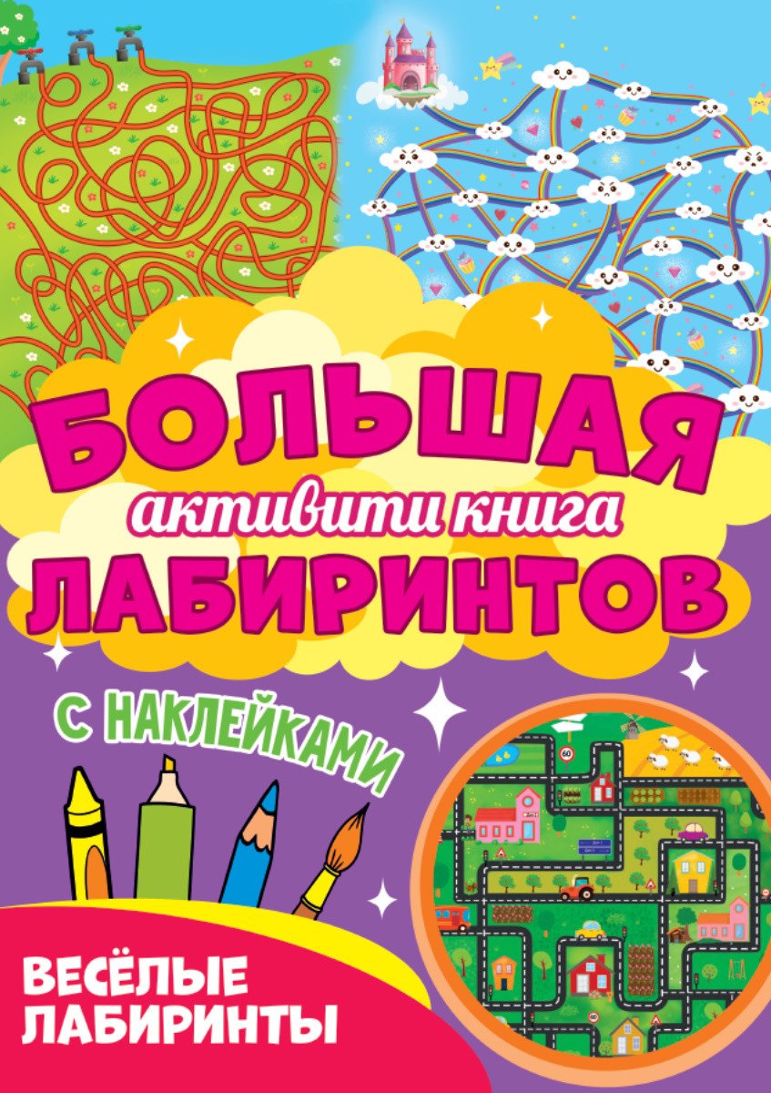 Большая активити книга лабиринтов. Весёлые лабиринты