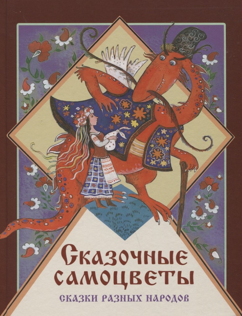 Сказочные самоцветы. Сказки разных народов