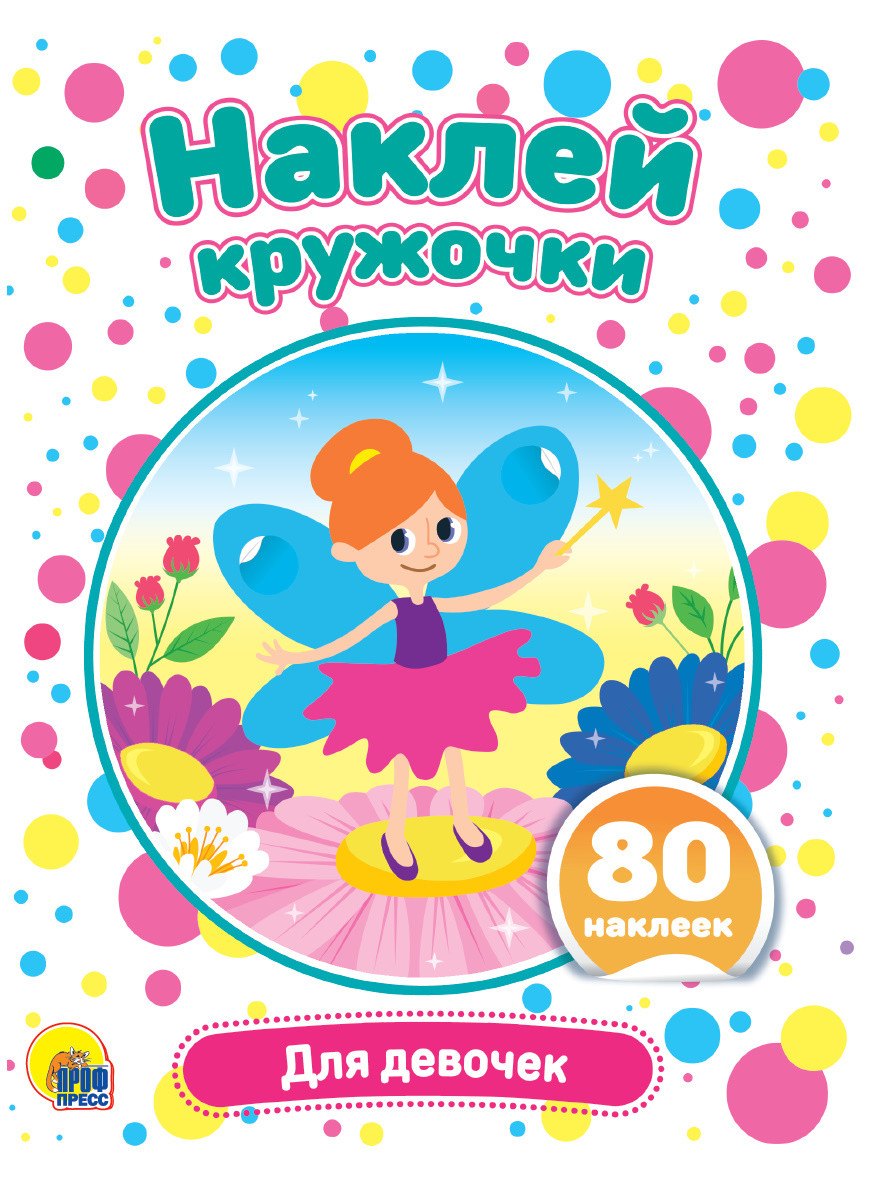 Для девочек. Наклей кружочки. 80 наклеек
