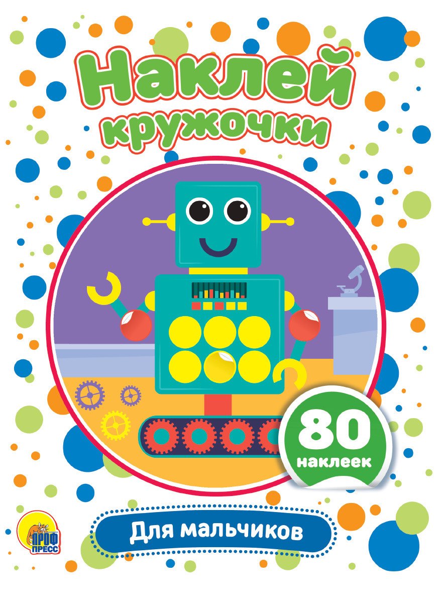 Для мальчиков. Наклей кружочки. 80 наклеек