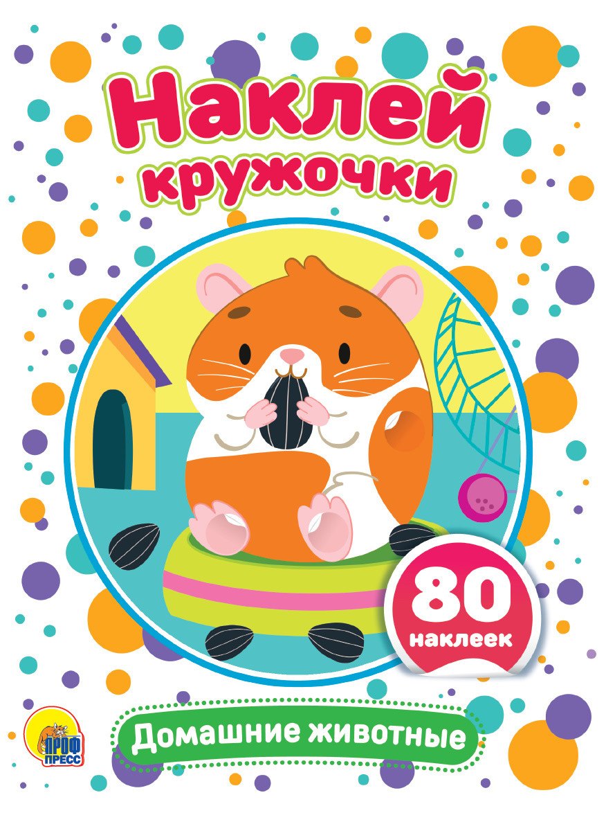 Домашние животные. Наклей кружочки. 80 наклеек