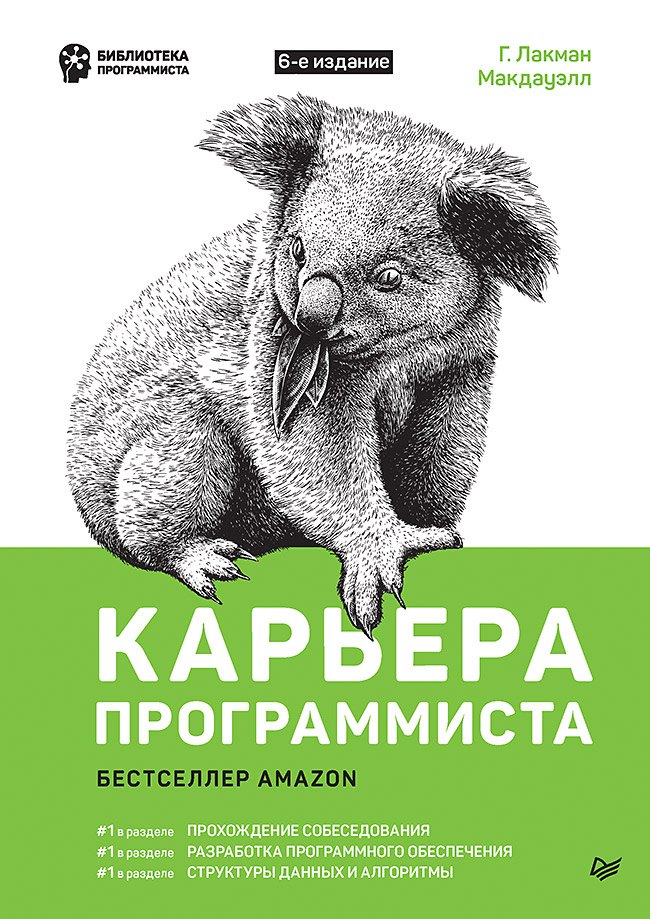 Карьера программиста 6-е изд