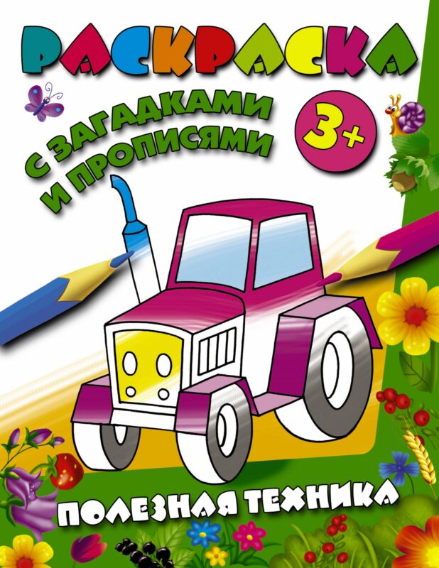 РаскрЗагадкиПрописи Полезная техника