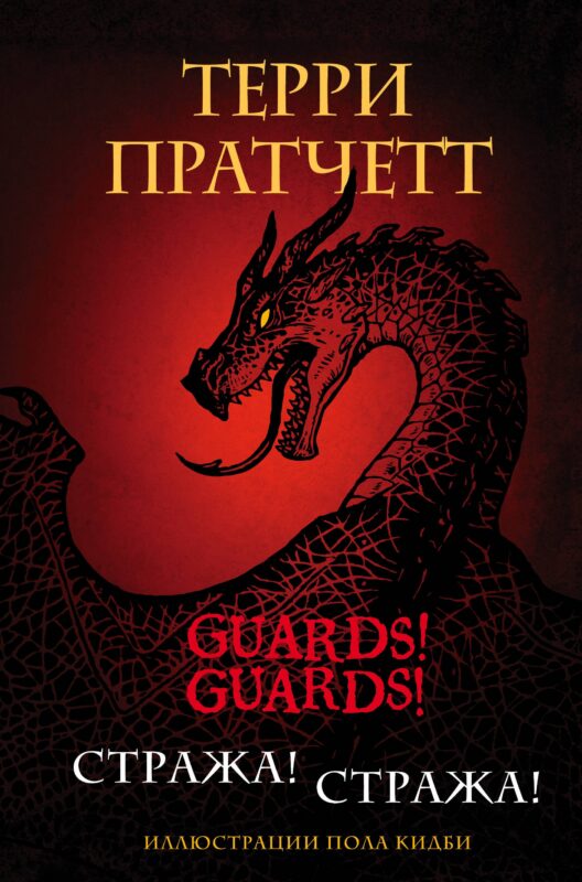 Стража! Стража! Подарочное издание с иллюстрациями Пола Кидби
