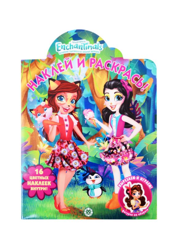 Наклей и раскрась! "Энчантималс"