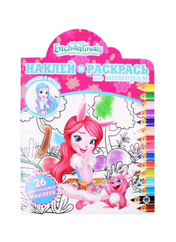 Наклей и раскрась по номерам "Энчантималс"