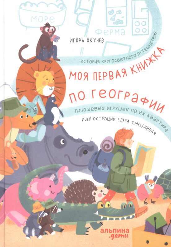 Моя первая книжка по географии История кругосветного путешествия плюшевых игрушек по их квартире