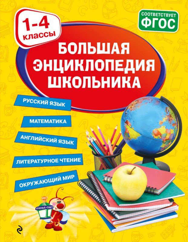 Большая энциклопедия школьника: 1-4 классы