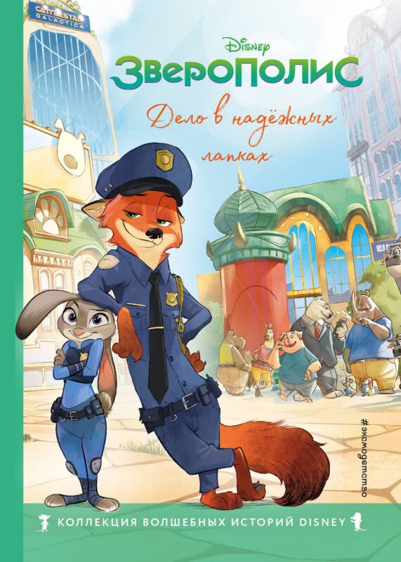 Зверополис. Дело в надёжных лапках