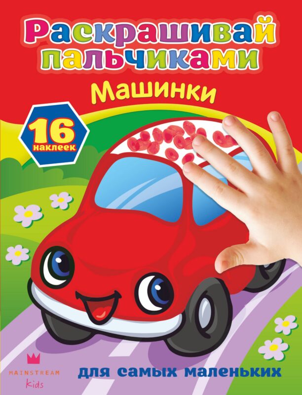 РаскрПальчиками(НАКЛ)Машинки