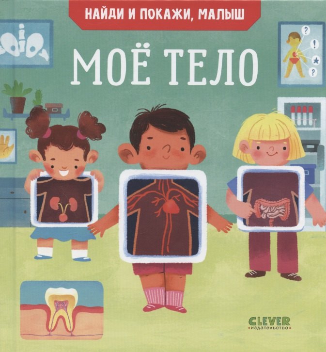 Найди и покажи, малыш. Мое тело
