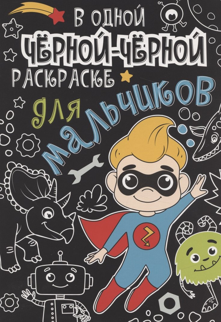 В одной чёрной-чёрной раскраске...ДЛЯ МАЛЬЧИКОВ