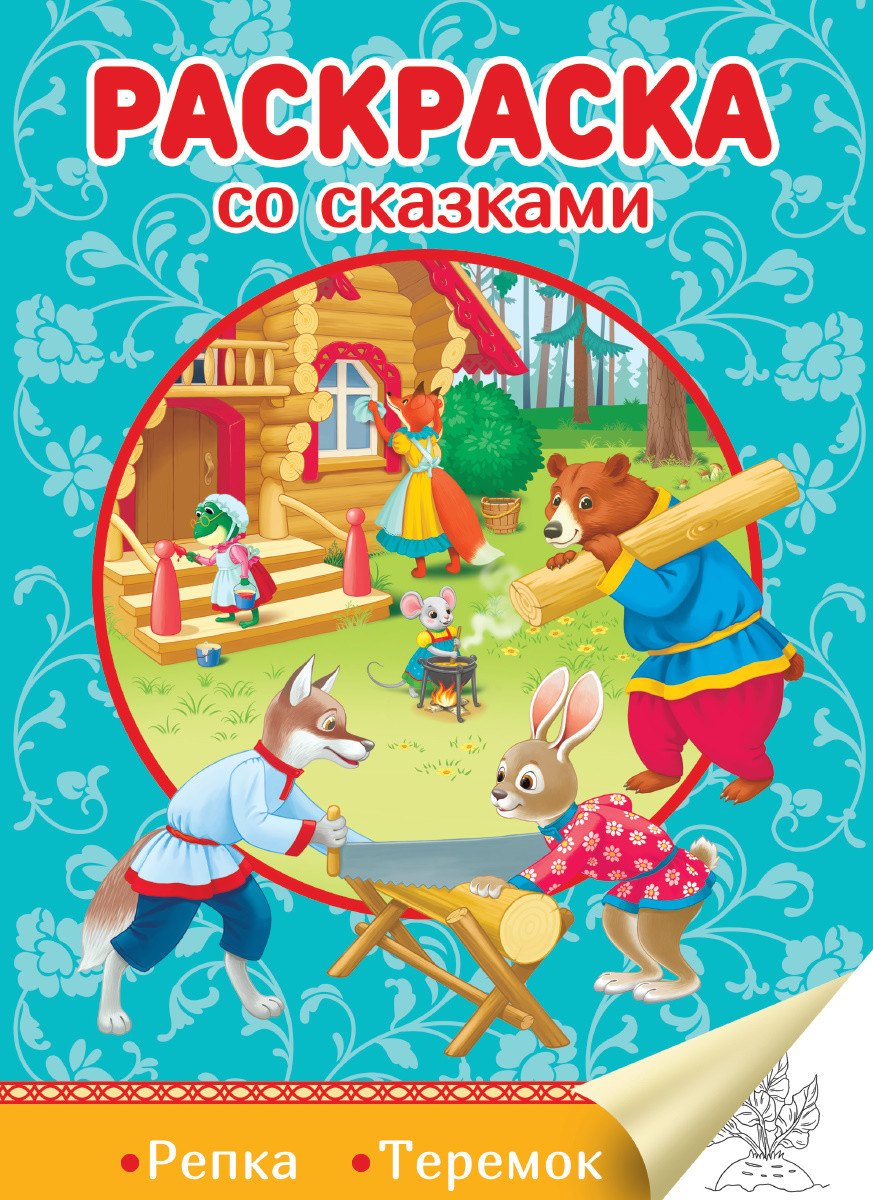 Репка. Теремок