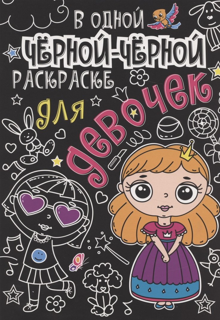 В одной чёрной-чёрной раскраске...ДЛЯ ДЕВОЧЕК