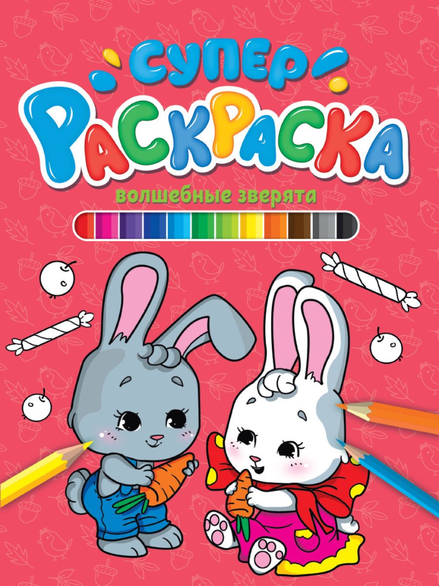СУПЕРРАСКРАСКА. ВОЛШЕБНЫЕ ЗВЕРЯТА