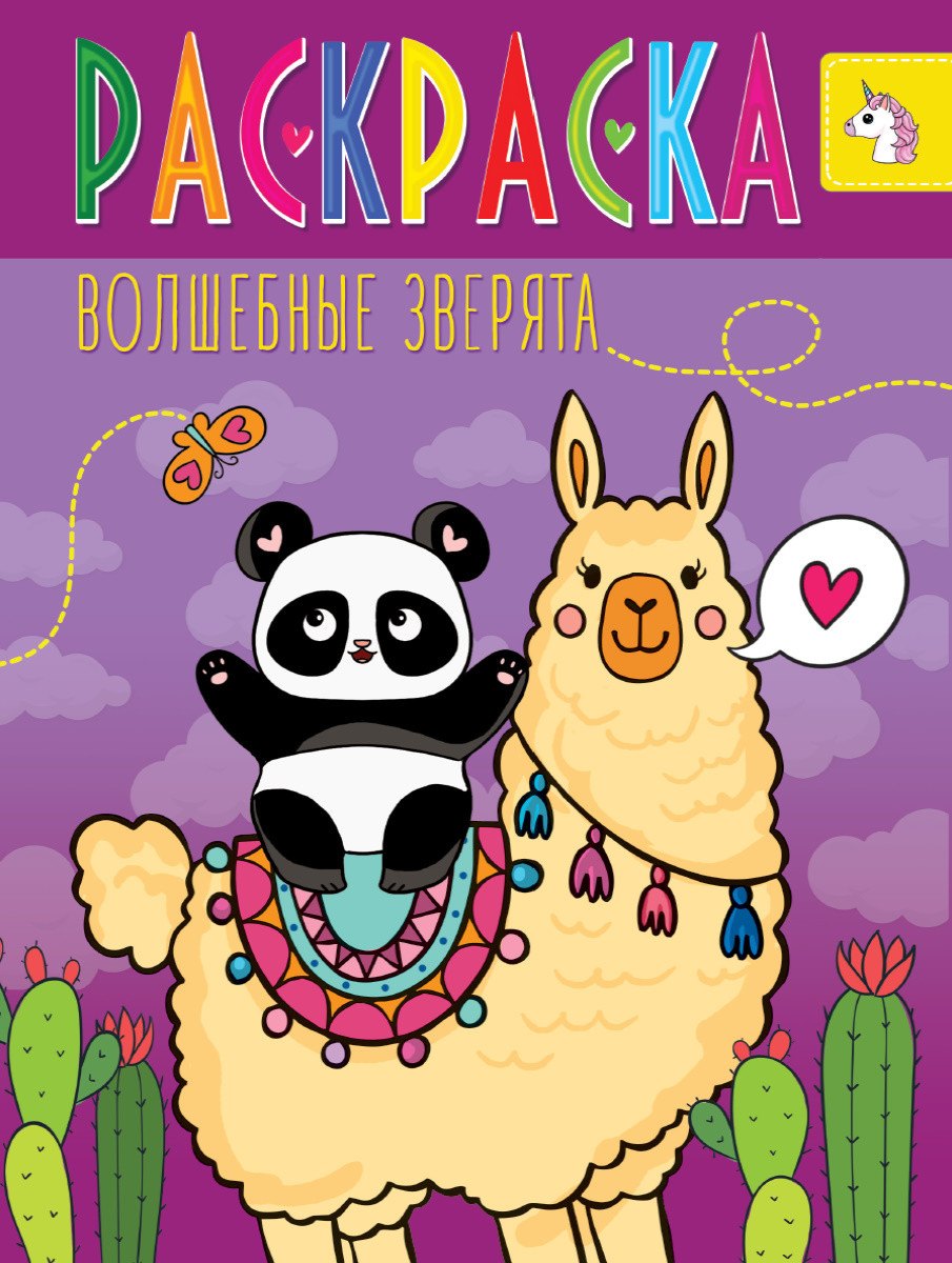 РАСКРАСКА ВОЛШЕБНЫЕ ЖИВОТНЫЕ. ВОЛШЕБНЫЕ ЗВЕРЯТА