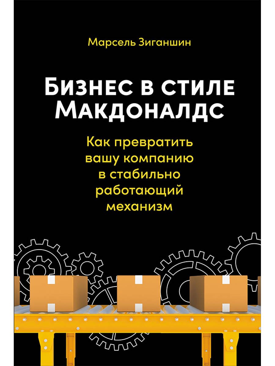Бизнес в стиле "Макдоналдс": Как превратить вашу компанию в стабильно работающий механизм