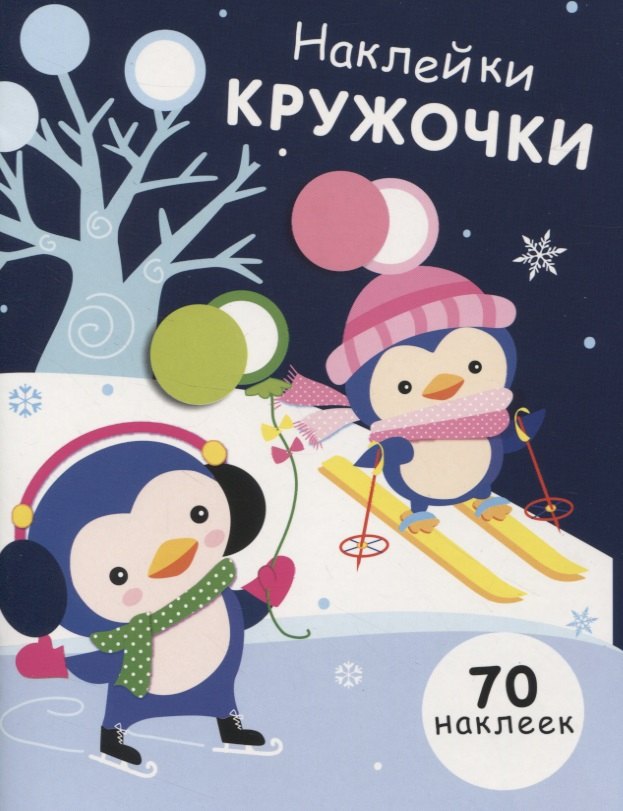 НАКЛЕЙКИ-КРУЖОЧКИ. Вып.14