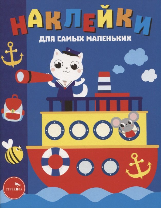Наклейки д/самых маленьких. Вып. 45. Пароходик