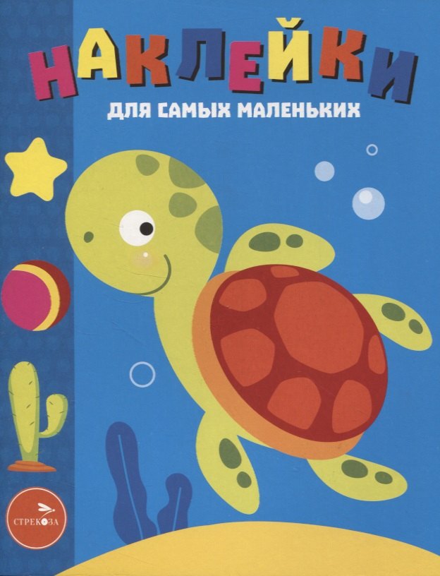 Наклейки д/самых маленьких. Вып. 44. Морская черепашка