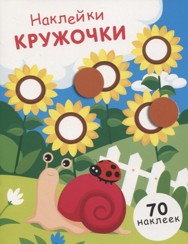 НАКЛЕЙКИ-КРУЖОЧКИ. Вып.16