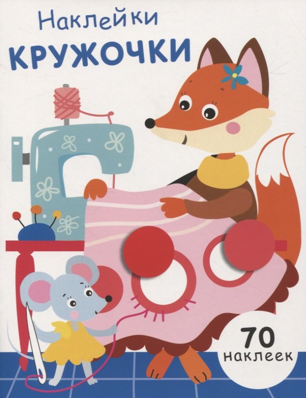 Наклейки-кружочки. Выпуск 13. 70 наклеек