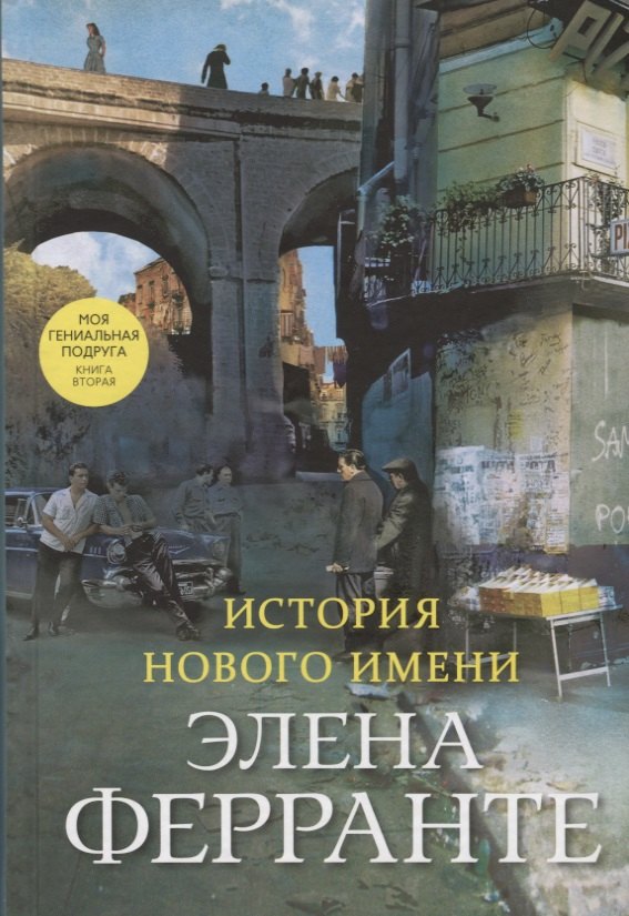 История нового имени. Моя гениальная подруга. Книга вторая. Юность