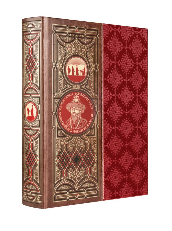 История русской жизни с древнейших времен. Книга в коллекционном кожаном переплете ручной работы с окрашенным обрезом