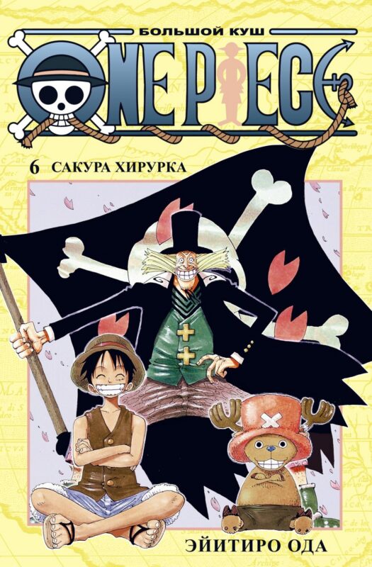 Ван-Пис. Книга 6 (Том 16, 17, 18) - Сакура Хирурка. (One Piece / Большой куш). Манга
