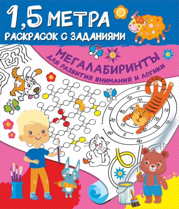 Мегалабиринты для развития внимания и логики