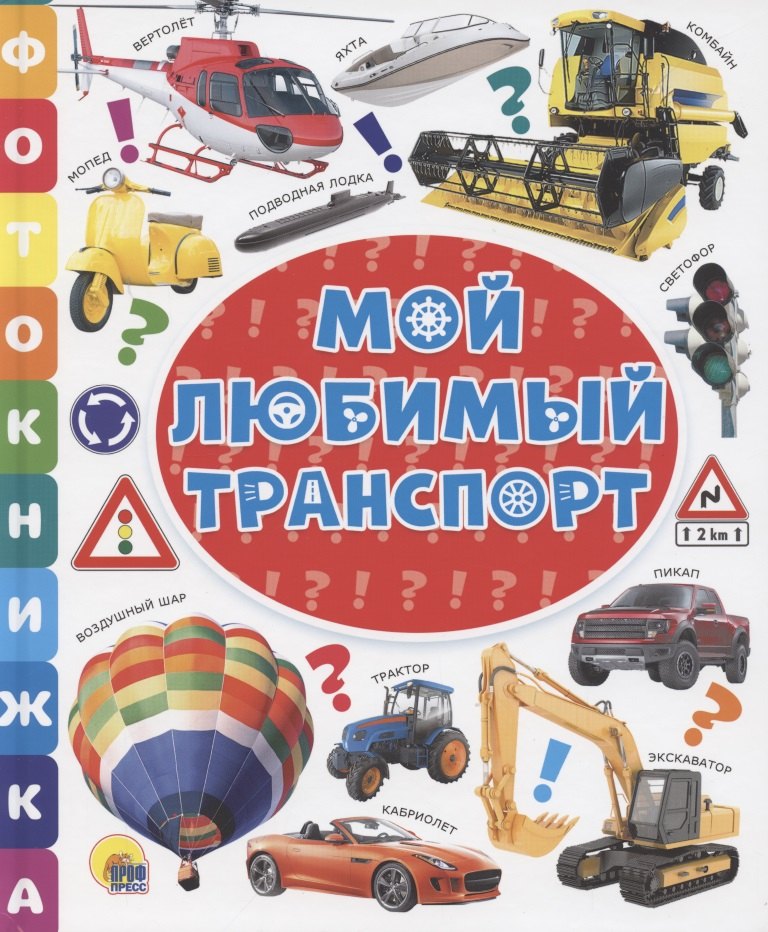 ФОТОКНИЖКА. МОЙ ЛЮБИМЫЙ ТРАНСПОРТ