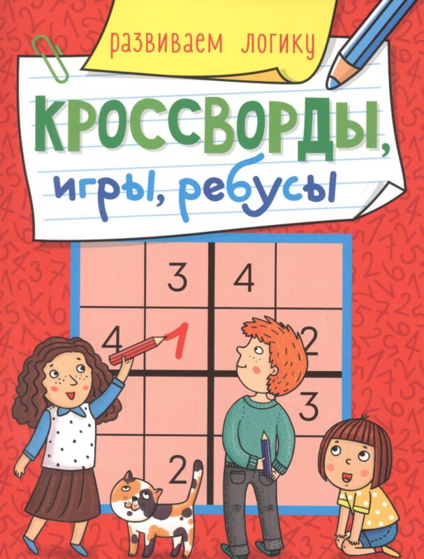 КРОССВОРДЫ, ИГРЫ, РЕБУСЫ. РАЗВИВАЕМ ЛОГИКУ