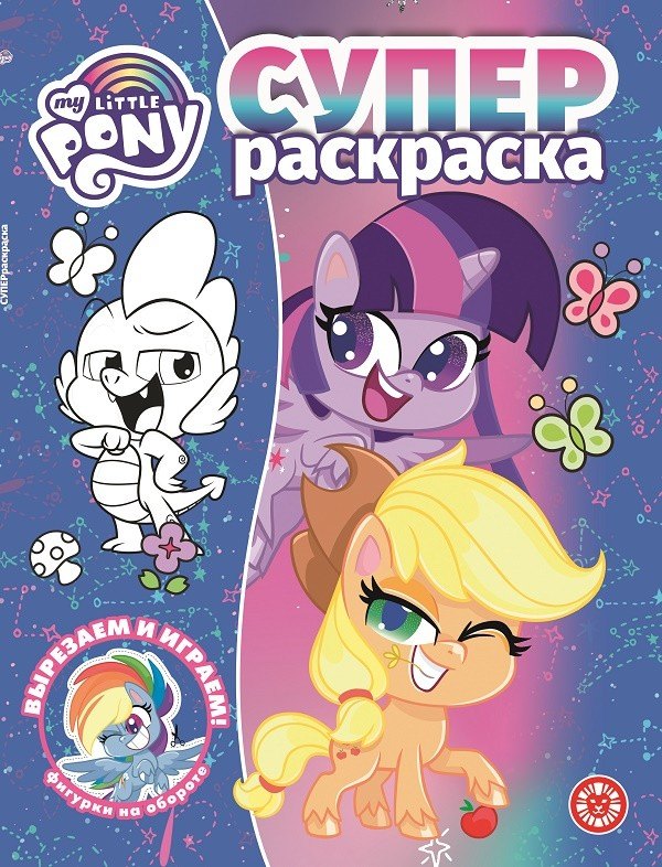 Суперраскраска № РС 2102 ("Мой маленький пони")