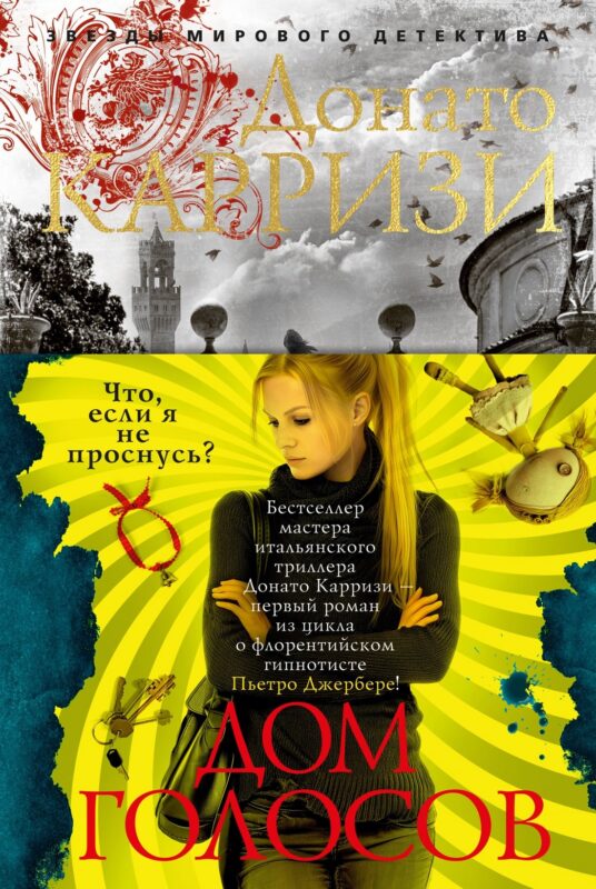 Дом голосов