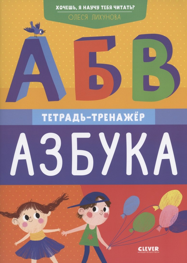 Хочешь, я научу тебя читать? Азбука. Тетрадь-тренажер